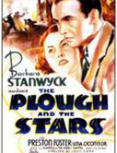 Плуг и звёзды