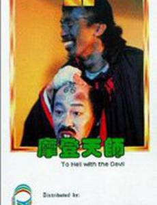 С дьяволом в ад