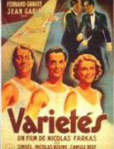 Варьете