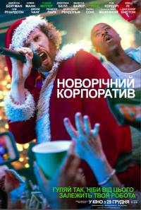 Постер Новогодний корпоратив