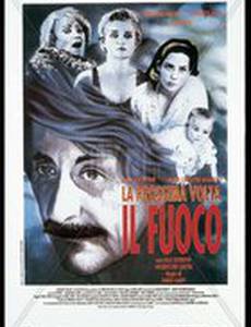 А теперь – огонь