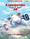 Постер из фильма "Аэротачки 3D" - 1