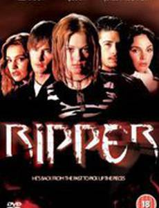 Возвращение Джека потрошителя