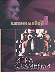 Игра с камнями