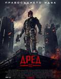 Постер из фильма "Судья Дредд 3D" - 1
