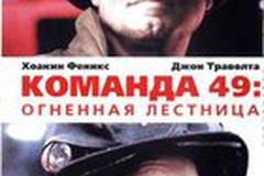 Команда 49: Огненная лестница