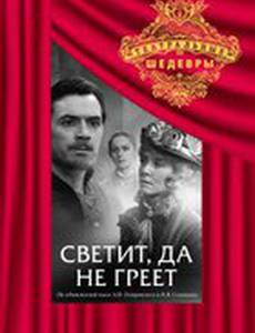 Светит, да не греет