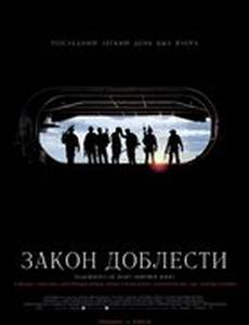 Закон доблести