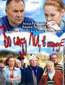 Во саду ли, в огороде (мини-сериал)