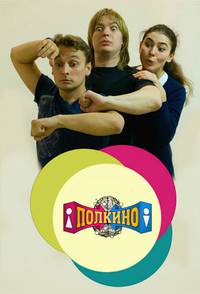 Постер Полкино