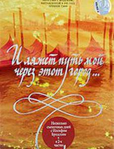 И ляжет путь мой через этот город...