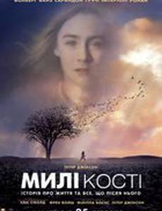 Милые кости