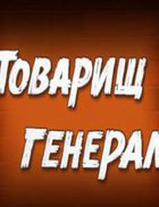 Товарищ генерал