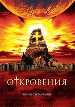 Откровения (мини-сериал)