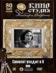 Самолет уходит в 9