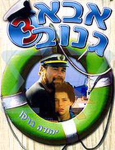 Шкипер Чико 3