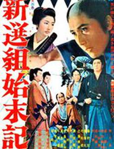 Хроники Шинсенгуми