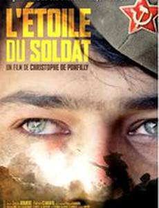 Звезда солдата