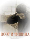 Постер из фильма "Поэт и тишина" - 1