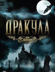 Дракула