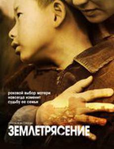 Землетрясение