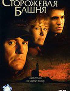 Сторожевая башня