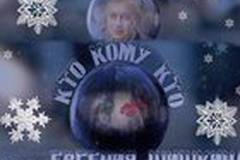 Кто кому кто