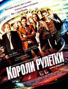 Короли рулетки