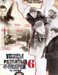 Улицы разбитых фонарей 6