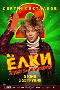 Постер Ёлки 2
