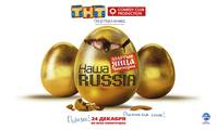 Постер Наша Russia: Яйца судьбы