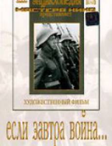 Если завтра война...