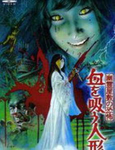 Кукла вампир