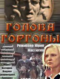 Голова Горгоны