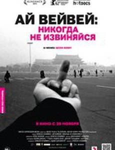 Ай Вейвей: Никогда не извиняйся