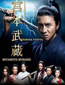 Мусаси Миямото (мини-сериал)