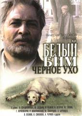 Белый Бим Черное ухо