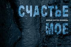 Счастье мое