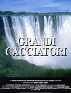 Крупные охотники