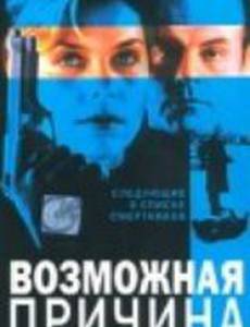 Возможная причина