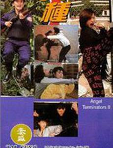 Ангелы терминаторы 2