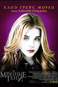 Постер Мрачные тени
