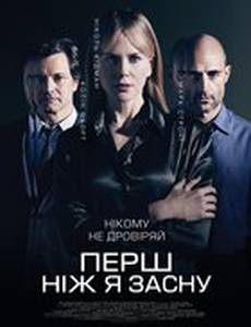 Прежде чем я усну