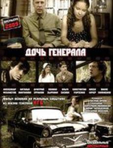 Дочь генерала – Татьяна (мини-сериал)