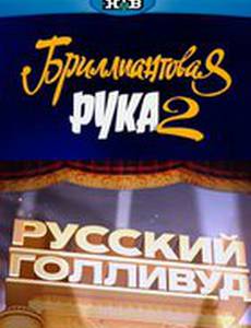 Русский Голливуд: Бриллиантовая рука 2