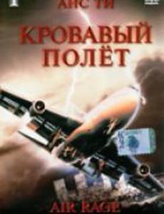 Кровавый полет (видео)