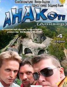Анакоп (мини-сериал)