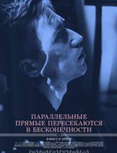 Параллельные прямые пересекаются в бесконечности