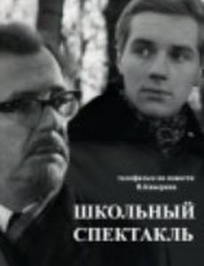 Школьный спектакль