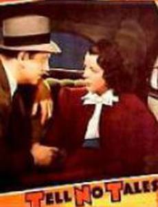 Не рассказывай сказки